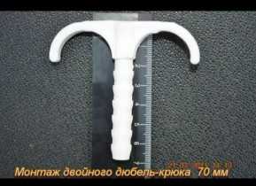 Крюк двойной Санпол 70 мм