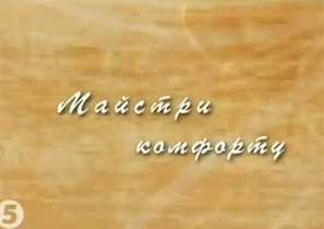 Мастера комфорта Санпол в передаче «Король Профессии» на телеканале «5 Канал»