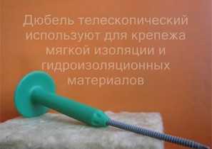 Телескопический кровельный дюбель