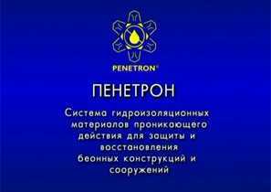 Проникающая гидроизоляция «ПЕНЕТРОН»