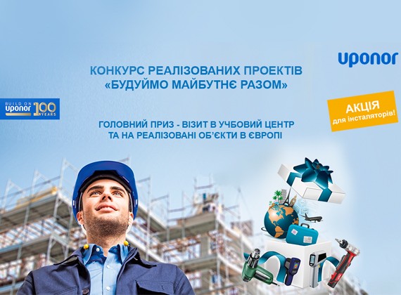 Конкурс от Uponor